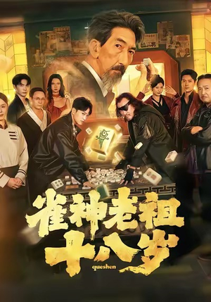 雀神老祖十八岁(72集) 雀神老祖十八岁(72集)贝贝短剧分享