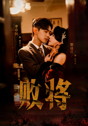 败将(59集) 败将(59集)免费看全集