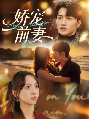 娇宠前妻（72集）大结局一气呵成