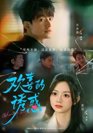 欢喜的诱惑（62集）红果短剧免费看