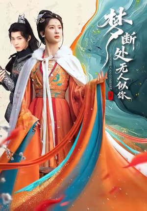 梦断处无人似你(49集) 梦断处无人似你(49集)短剧在哪个平台