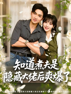 知道煮夫是隐藏大佬后爽爆了(81集) 知道煮夫是隐藏大佬后爽爆了(81集)精彩短剧下载