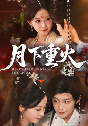 月下重火（67集）快来看短剧
