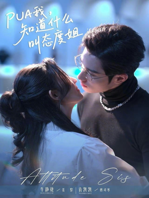 PUA我，知道什么叫态度姐（76集）短剧中追到爽