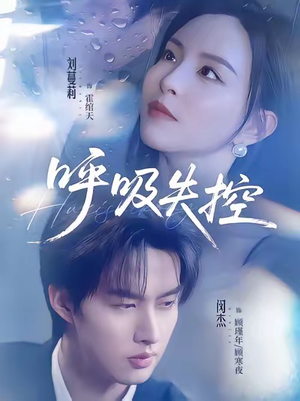 呼吸失控(61集) 呼吸失控(61集)真的太好看了