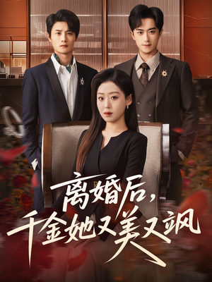 离婚后,千金她又美又飒(76集) 离婚后,千金她又美又飒(76集)短剧片段推荐