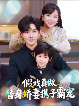 假戏真做：替身娇妻携子霸宠（70集）剧情简介