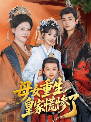 母女重生,皇家慌惨了(81集) 母女重生,皇家慌惨了(81集)短剧推荐来了