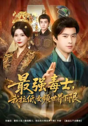 最强毒士,我拉低女频世界下限(80集) 最强毒士,我拉低女频世界下限(80集)短剧免费看