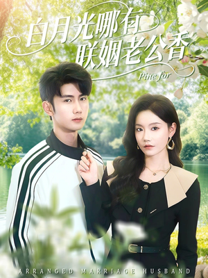 白月光哪有联姻老公香(120集) 白月光哪有联姻老公香(120集)免费看全网短剧