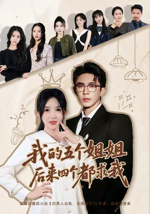 我的五个姐姐,后来四个都求我(80集) 我的五个姐姐,后来四个都求我(80集)热门短剧来袭