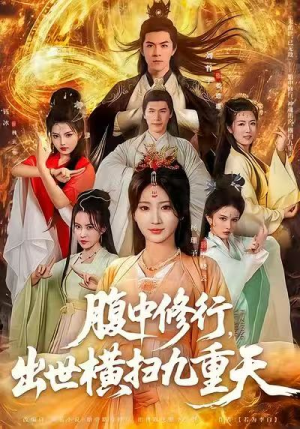 腹中修行，出世横扫九重天（80集）直接追到结尾