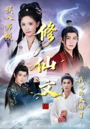 误入男频修仙文，我吃的太好了（75集）短剧演员排行榜