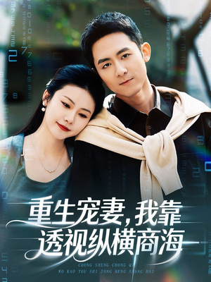 重生宠妻,我靠透视纵横商海(76集) 重生宠妻,我靠透视纵横商海(76集)全集