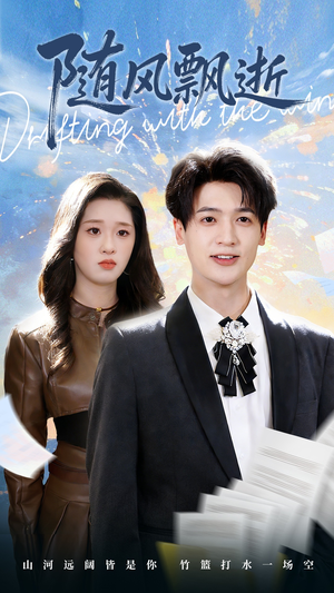 随风飘逝(54集) 随风飘逝(54集)最后的大结局