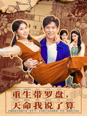 重生带罗盘，天命我说了算（80集）热播短剧追不停