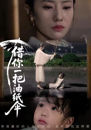 借你一把油纸伞&青青我心(61集) 借你一把油纸伞&青青我心(61集)爱上了这部剧了