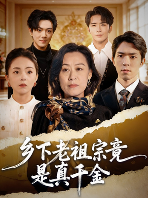 乡下老祖宗竟是真千金（70集）迅雷网盘观看