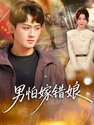 男怕嫁错娘（92集）在线看完整版