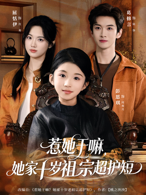 惹她干嘛，她家十岁祖宗超护短（80集）免费短剧合集