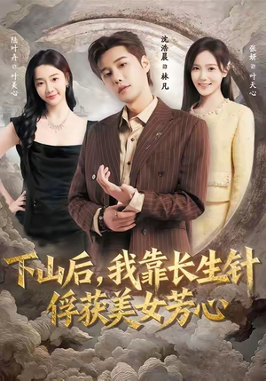 下山后，我靠长生针俘获美女芳心（75集）西瓜短剧免费看