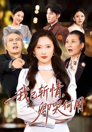 我已斩情，卿哭何用（70集）好短剧分享