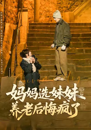 妈妈选妹妹养老后悔疯了(80集) 妈妈选妹妹养老后悔疯了(80集)一起追生活短剧