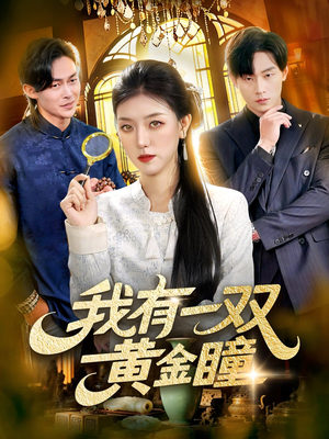 我有一双黄金瞳(110集) 我有一双黄金瞳(110集)分享好看短剧