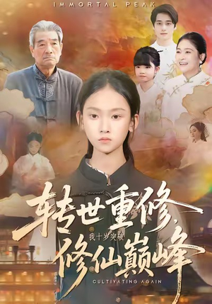 转世重修，我十岁突破修仙巅峰（74集）红果免费短剧