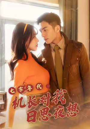 七零年代机长对我日思夜想（50集）短剧全集抢先看