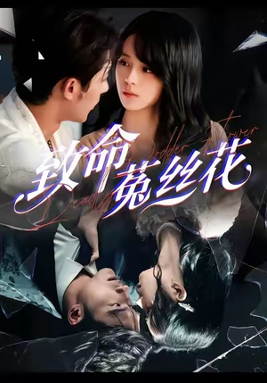 致命菟丝花（66集）短视频追剧推荐