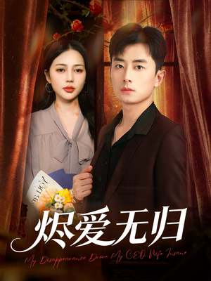 烬爱无归（57集）UC网盘在线看