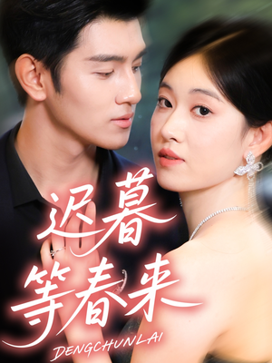 迟暮等春来（63集）爆火短剧推荐