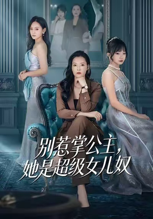 别惹掌公主，她是超级女儿奴（60集）短剧在哪个平台