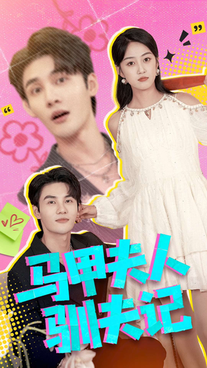 马甲夫人驯夫记（100集）全集一网打尽