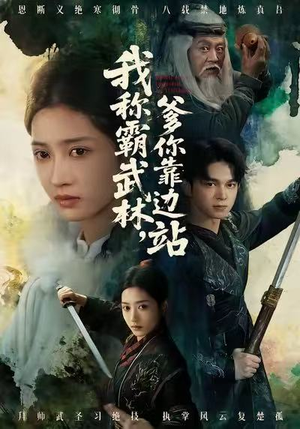 我称霸武林,爹你靠边站(61集) 我称霸武林,爹你靠边站(61集)大结局