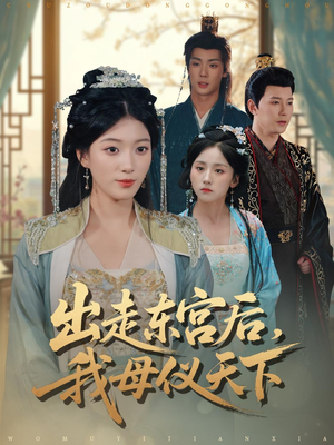 出走东宫后我母仪天下（100集）最热门短剧来了