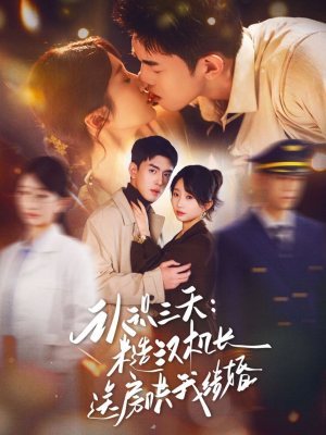 认识三天糙汉机长送房哄我结婚（71集）全集我都看完了