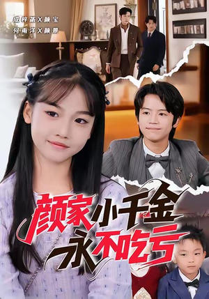 颜家小千金永不吃亏（60集）最火短剧热播中