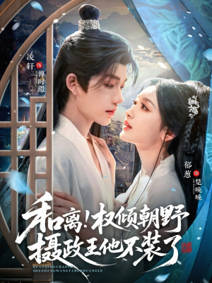 和离权倾朝野摄政王他不装了（80集）短剧解说全集