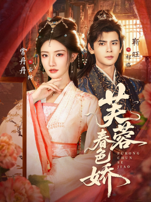 芙蓉春色娇（78集）短剧精彩不断