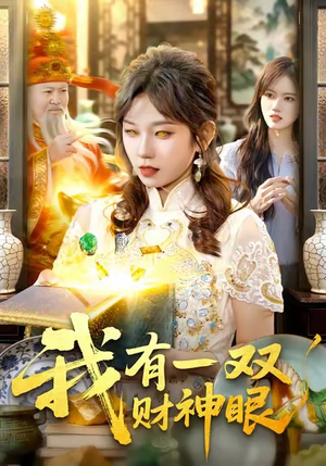 我有一双财神眼（130集）热门短剧又来了