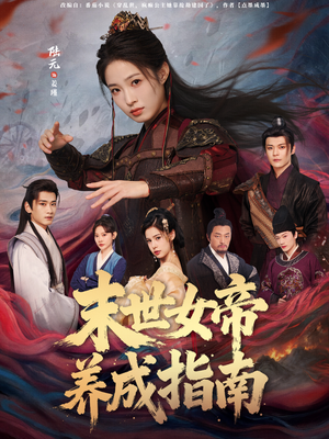 末世女帝养成指南(72集) 末世女帝养成指南(72集)超好看古装短剧