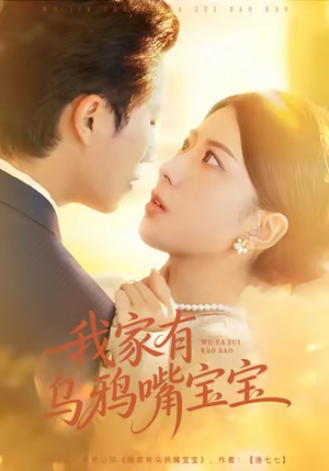 我家有乌鸦嘴宝宝（88集）好看的短剧