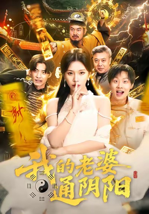 我的老婆通阴阳（90集）完整版免费观看