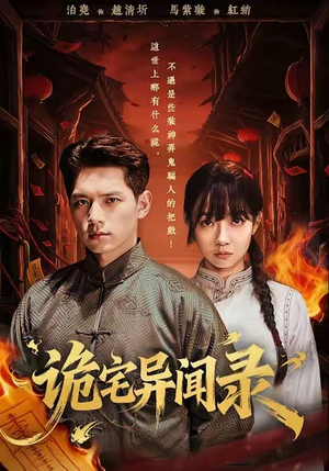 诡宅异闻录（62集）精彩短剧追不停