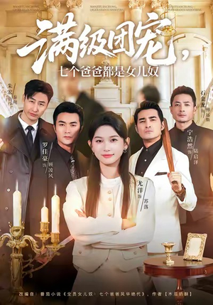 满级团宠七个爸爸都是女儿奴（71集）第一集