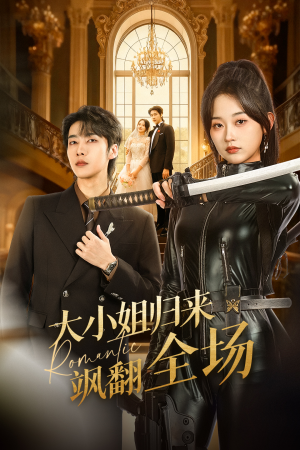 大小姐归来飒翻全场（61集）好看上头短剧