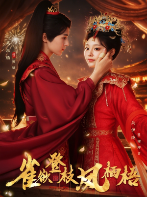 雀欲登枝凤栖梧（81集）短剧介绍