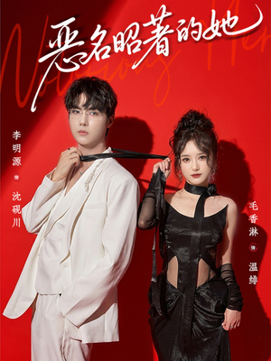 恶名昭著的她（60集）短剧全集抢先看